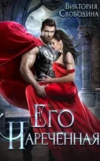 постер аудиокниги Невеста из пророчества 1. Его нареченная - Виктория Свободина