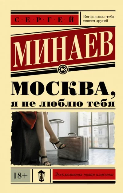 постер аудиокниги Москва, я не люблю тебя - Сергей Минаев