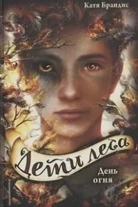 постер аудиокниги Дети леса 6. День огня - Катя Брандис