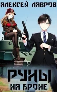 Магия Гардарики 2. Руны на броне - Алексей Лавров