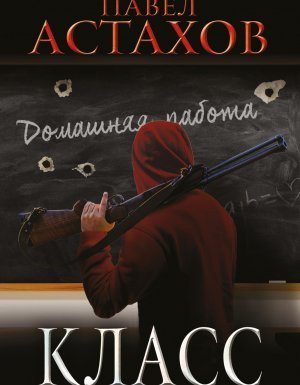 Адвокат Артем Павлов 14. Класс. История одного колумбайна - Павел Астахов