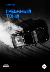 Грёбаный Тони - Михаил Сердюков