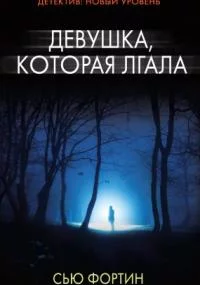 Девушка, которая лгала - Сью Фортин