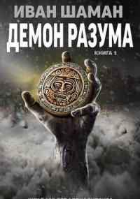 Демон Разума - Иван Шаман