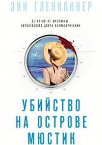 Убийство на острове Мюстик - Энн Гленконнер