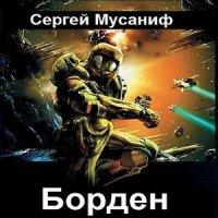 Борден - Сергей Мусаниф