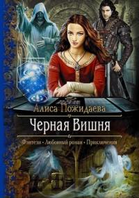 Черная Вишня + бонус рассказ: Вероника и султан - Алиса Пожидаева