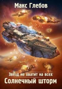 Звезд не хватит на всех 6. Солнечный шторм - Макс Глебов