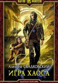 Игра Хаоса - Алексей Свадковский