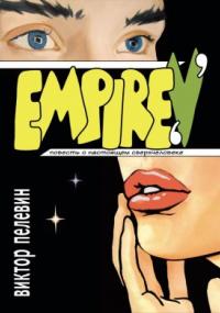 Рама II 1. Empire V / Ампир «В» - Виктор Пелевин