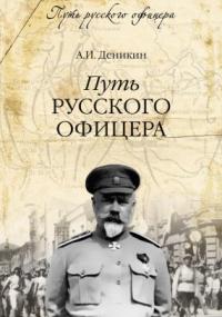 постер аудиокниги Путь русского офицера - Антон Деникин