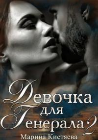 Любовь сильных мира сего 2. Девочка для генерала - Марина Кистяева