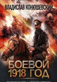 Боевой 1918 год - Владислав Конюшевский