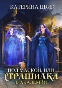 постер аудиокниги Под маской, или Страшилка в академии магии - Катерина Цвик