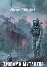 Новые приключения Химика и Пригоршни 1. Тропами мутантов - Андрей Левицкий