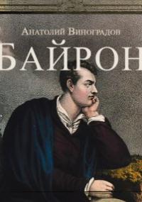 Байрон - Анатолий Виноградов