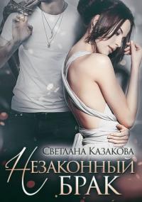 постер аудиокниги Любовные истории 2. Незаконный брак - Светлана Казакова