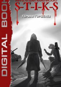 S-T-I-K-S. Изолированный стаб 2. Товарищ Резак - Герман Горшенев