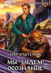 Отзвуки серебряного ветра 5. Мы – будем! Осознание - Иар Эльтеррус