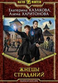 Ходящие В Ночи 1. Жнецы Страданий - Екатерина Казакова
