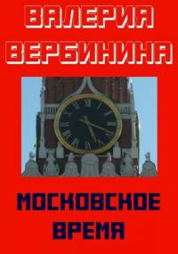 Детективное ретро 1. Московское время - Валерия Вербинина