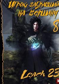 постер аудиокниги Игрок, забравшийся на вершину 8 - Leach23