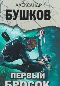 Первый бросок