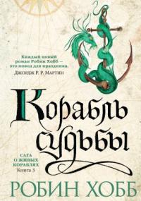 Сага о живых кораблях 3. Корабль судьбы - Робин Хобб