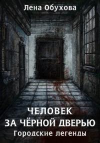 Городские легенды 5. Человек за чёрной дверью - Лена Обухова