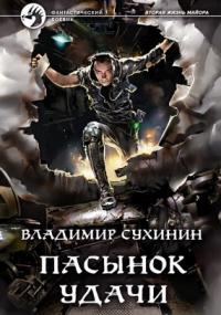 постер аудиокниги Виктор Глухов 8. Пасынок удачи - Владимир Сухинин