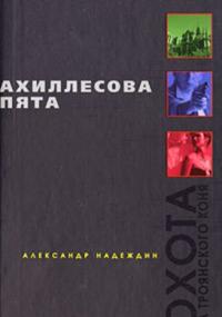 постер аудиокниги Ахиллесова пята