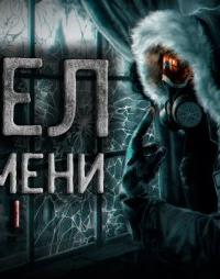 Узел времени - Максат Оразов