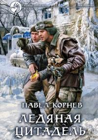 постер аудиокниги Приграничье 5. Ледяная Цитадель - Павел Корнев