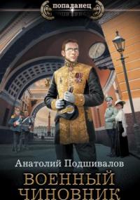 Господин изобретатель 2. Военный чиновник - Анатолий Подшивалов