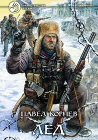 Приграничье 1. Лед - Павел Корнев