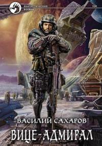 постер аудиокниги Принц Тор 3. Вице-адмирал - Василий Сахаров