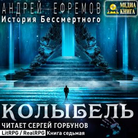 История Бессмертного 7. Колыбель - Андрей Ефремов