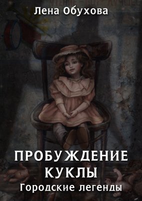 Городские легенды 3. Пробуждение куклы - Лена Обухова