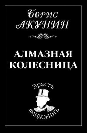 постер аудиокниги Приключения Эраста Фандорина. Алмазная колесница