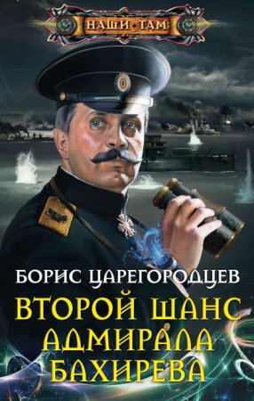 постер аудиокниги Адмирал Бахирев 1. Второй шанс адмирала Бахирева