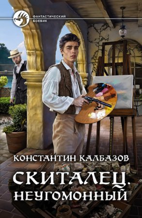 постер аудиокниги Скиталец 2. Неугомонный