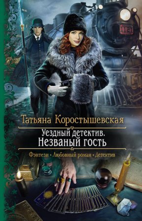 постер аудиокниги Ангелина Попович 1. Незваный гость - Татьяна Коростышевская