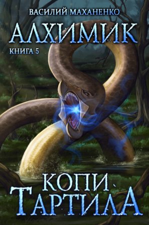 постер аудиокниги Алхимик 5. Копи Тартила - Василий Маханенко