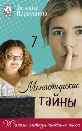 Монастырские тайны - Татьяна Первушина