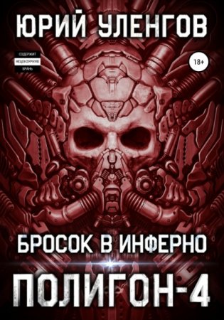 постер аудиокниги Полигон 4. Бросок в Инферно - Юрий Уленгов