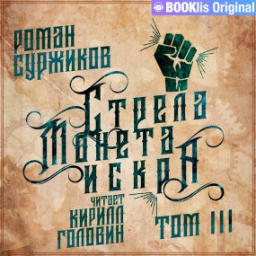 постер аудиокниги Полари 1.3 Стрела, монета, искра - Роман Суржиков