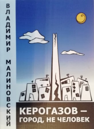 Керогазов - город, не человек - Владимир Малиновский