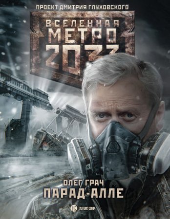 постер аудиокниги Метро 2033: Парад-алле