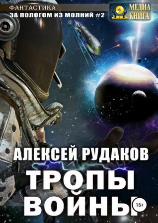 постер аудиокниги За Пологом из Молний 2. Тропы Войны