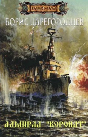 постер аудиокниги Адмирал Бахирев 2. Адмирал «Коронат»